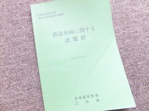 ■『鉄道車両に関する諸規程』　昭和５８年１０月　日本国有鉄道　工作局　内部教本　業務用　非売品