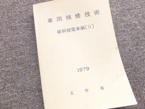 ■『車両検修技術　新幹線電車編〔Ⅱ〕』　１９７９年　日本国有鉄道　工作局　内部教本　業務用　非売品