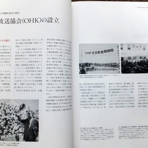 ■『ＮＨＫ沖縄放送局史 ～ＮＨＫ・ＯＨＫ ７０年のあゆみ～』社史 記念誌 ２０１２年 沖縄放送協会 日本放送協会 非売品の画像5