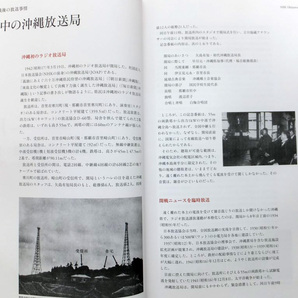 ■『ＮＨＫ沖縄放送局史 ～ＮＨＫ・ＯＨＫ ７０年のあゆみ～』社史 記念誌 ２０１２年 沖縄放送協会 日本放送協会 非売品の画像4