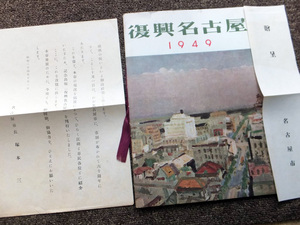 ■『復興名古屋　１９４９』グラフ誌　昭和２４年　名古屋市役所発行　貴重資料　杉本健吉　鳥瞰図　原図入り　非売品