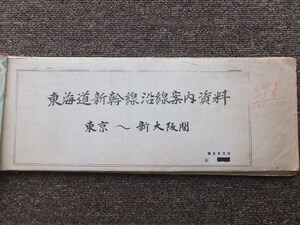 ■『東海道新幹線　沿線案内資料　東京～新大阪間』手書き車窓説明　１９６８年以前　国鉄　東京車掌所　業務資料？　珍品　非売品