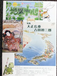 ■「大正広重　吉田初三郎特集」月刊　地図中心　通巻５１５号　平成２７年　日本地図センター