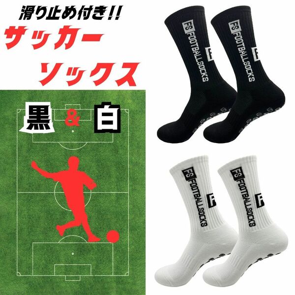 グリップソックス　２足　ブラック　ホワイト　サッカーソックス　フットサル　靴下