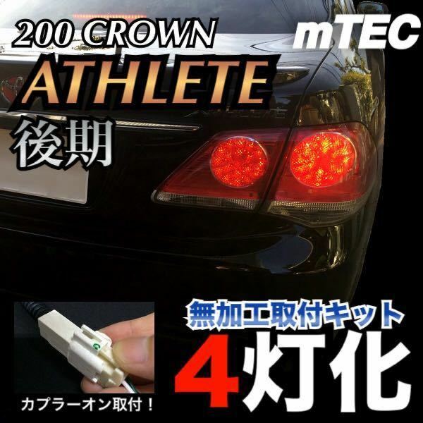 mTEC 200系 クラウン 後期 ブレーキ 4灯化 システム フルライティングキット 20 200 アスリート テール