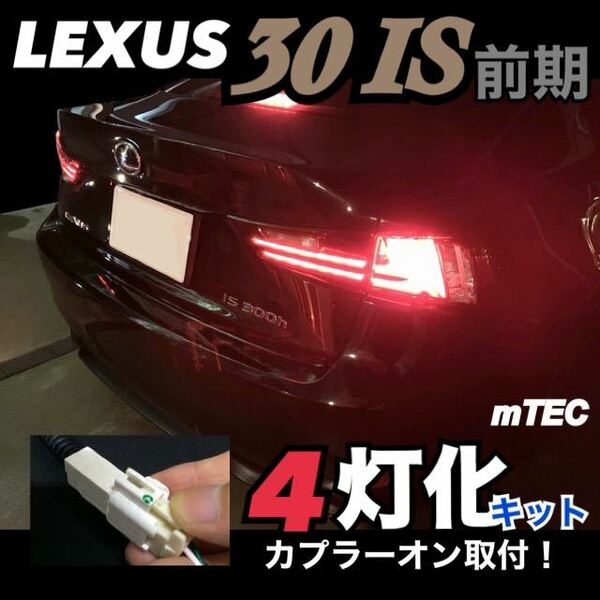 mTEC レクサス 30 IS 前期 4灯化 キット 全灯化 フルライティングキット LEXUS テール LED