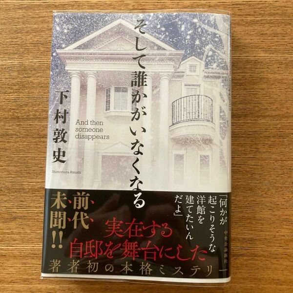 そして誰かがいなくなる 下村敦史／著