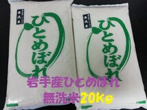 ★無洗米★農家直送岩手奥州市令和5年産★特別栽培米ひとめぼれ20kg★冷蔵もみ保存★精米したてで発送します☆ _画像1