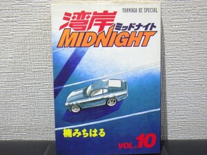 楠みちはる　湾岸ミッドナイト　１０巻　【中古　帯なし】抜け 巻 補充等に