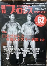 ミック博士昭和プロレスマガジン最新号６２号_画像1