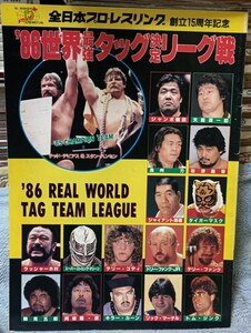 全日本プロレス1986世界最強タッグ決定リーグ戦パンフレット馬場鶴田ハンセン長州