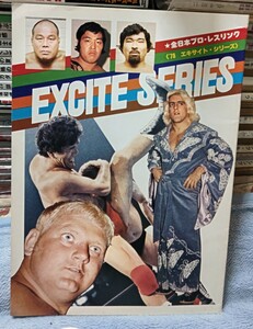 全日本プロレス１９７８年エキサイトシリーズパンフレット馬場鶴田フレアー