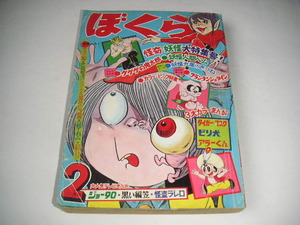 ぼくら 1969年年2月号 藤子不二雄/辻なおき/永井豪/水島新司/桑田次郎 ●昭和44年