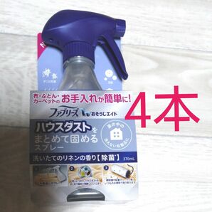  《P&G》 ファブリーズ おそうじエイド ハウスダストをまとめて固めるスプレー 洗いたてのリネンの香り 本体 370mL×4本