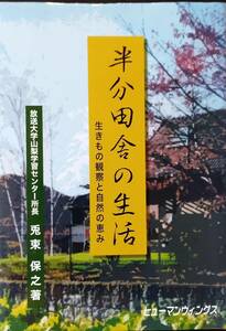 半分田舎の生活―生きもの観察と自然の恵み