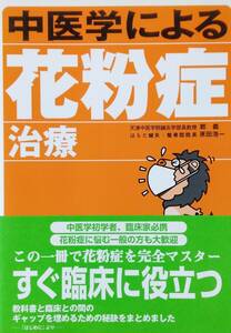 中医学による花粉症治療 (よくわかる中医学選書)