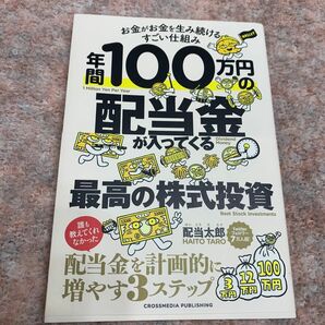 年間１００万円の配当金が入ってくる最高の株式投資　お金がお金を生み続けるすごい仕組み 配当太郎／著