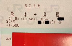 3月8日 (金) SL 人吉 号 熊本 → 鳥栖 大人１名 窓側 指定席券のみ ネコポス発送