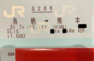 3月7日 (木) SL 人吉 号 鳥栖→ 熊本 大人１名 窓側 指定席券のみ ネコポス発送