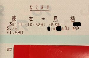 3月11日 (月) SL 人吉 号 熊本 → 鳥栖 大人１名 窓側！ 指定席券のみ ネコポス発送