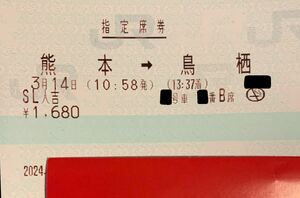 3月14日 (木) SL 人吉 号 熊本 → 鳥栖 大人１名 進行方向向き！ 指定席券のみ ネコポス発送 