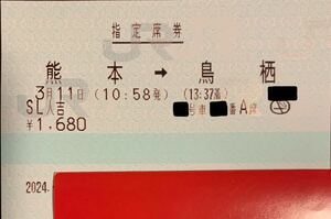3月11日 (月) SL 人吉 号 熊本 → 鳥栖 大人１名 窓側 進行方向向き！ 指定席券のみ ネコポス発送
