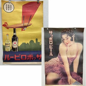 ◆◇[10] サッポロビール ポスター 2点セット 昭和レトロ 中古 06/022710m◇◆