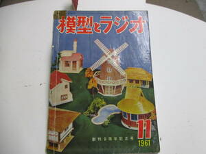 昔の模型雑誌　１９６１年の模型とラジオ