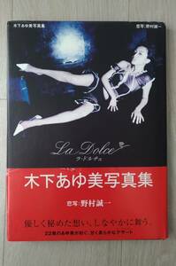 ◇　木下あゆ美　◇　写真集　ラ・ドルチェ　Ｌａ　Ｄｏｌｃｅ　２００５年発行　初版　帯付き