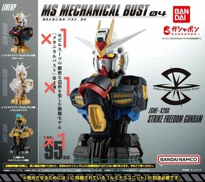 値上げ予定！機動戦士ガンダム MSメカニカルバスト04 ストライクフリーダムガンダム 全3種セット コンプセット