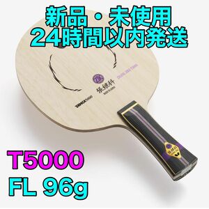 張継科T5000 フレア　FL 卓球　ラケット　新品　96