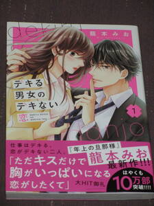 ■デキる男女のデキない恋1■龍本みお■【帯付】■送料140円