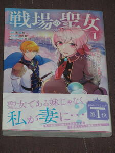 ■戦場の聖女 ~妹の代わりに公爵騎士に嫁ぐことになりましたが、今は幸せです~1■鬱沢色素/朱城怜一【帯付】■送料140円