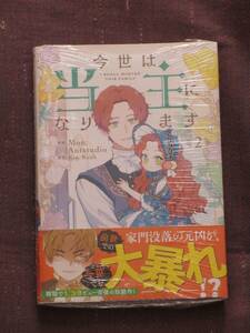 2月刊■今世は当主になります2■Antstudio Mon/Kim Roah【帯付】送料140円