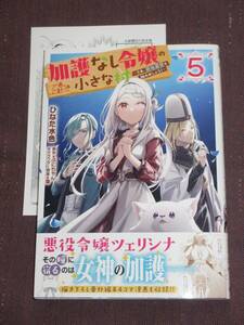 2月刊■加護なし令嬢の小さな村 ~さあ、領地運営を始めましょう!~5■ひなた水色/ぷにちゃん■【帯付・ペーパー付】■送料140円