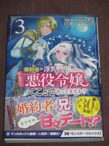 1月刊■婚約者が浮気しているようなんですけど私は流行りの悪役令嬢ってことであってますか？3■コーヒー牛乳/ヤマトイヌル[帯付]送料140円