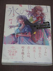 2月刊■拝啓「氷の騎士とはずれ姫」だったわたしたちへ7■由姫ゆきこ/八色鈴■【帯付】■送料140円