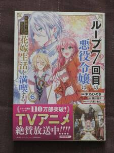 2月刊■ループ7回目の悪役令嬢は、元敵国で自由気ままな花嫁生活を満喫する6■木乃ひのき/雨川透子■【帯付】■送料140円