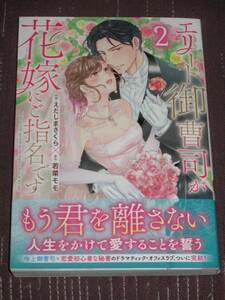 ■エリート御曹司が花嫁にご指名です2■えだじまさくら/若菜モモ【帯付】■送料140円