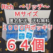 ネコポス発送　コンドーム　リッチ　Ｍサイズ　６４個　ジャパンメディカル　業務用コンドーム　避妊具　スキン　１０００円ポッキリ_画像1