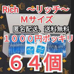 ネコポス発送 コンドーム リッチ Ｍサイズ ６４個 ジャパンメディカル 業務用コンドーム 避妊具 スキン １０００円ポッキリの画像1