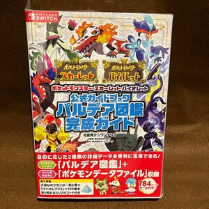 ポケットモンスタースカーレット・バイオレット公式ガイドブックパルデア図鑑完成ガイド 元宮秀介／編　ワンナップ／編　ポケモン／監修