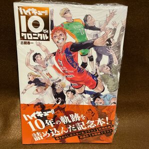 「新品シュリンク付き」ハイキュー！！１０ｔｈクロニクル （愛蔵版コミックス） 古舘春一／著