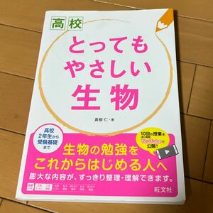 高校とってもやさしい生物 真柳仁／著