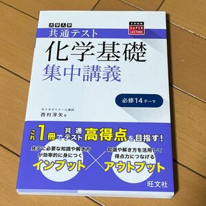 大学入学共通テスト化学基礎集中講義 （大学受験ＳＵＰＥＲ　ＬＥＣＴＵＲＥ） 西村淳矢／著 （978-4-01-034962-5）