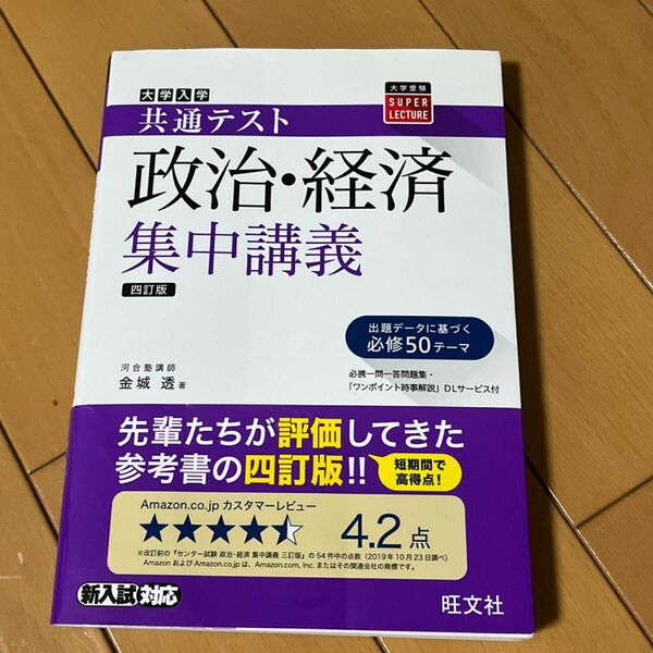 大学入学共通テスト政治・経済集中講義 （大学受験ＳＵＰＥＲ　ＬＥＣＴＵＲＥ） （４訂版） 金城透／著