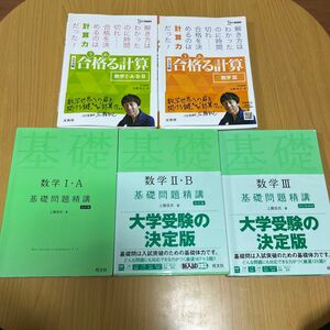 数学 参考書 基礎問題精構 ⅠⅡⅢ A B、合格る計算ⅠⅡⅢ A B