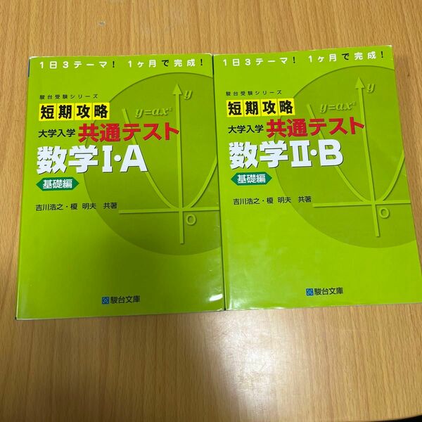 短期攻略 共通テスト数学ⅠAⅡB 基礎編