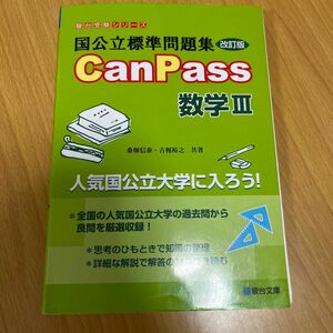 国公立標準問題集ＣａｎＰａｓｓ数学３ （駿台受験シリーズ） （改訂版） 桑畑信泰／共著　古梶裕之／共著