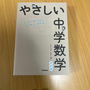 やさしい中学数学　はじめての人もイチからわかる （改訂版） きさらぎひろし／著